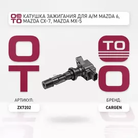 КАТУШКА ЗАЖИГАНИЯ MAZDA 3 BK6 GGGHCX7 07 2.0I2.3I (CARGEN)