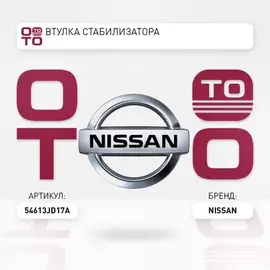 Втулка заднего стабилизатора NISSAN X-TRAIL31 / QASHQAI 06-( 54613-JD17С )
