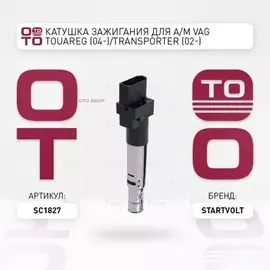 SC1827 STARTVOLT Катушка зажигания для а/м VAG Touareg (04-)/Transporter (02-) 3.2FSi/3.6i (SC 1827)