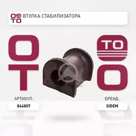 Втулка передн. стабилизатора /d-21,5 mm./ (К-кт из 2-х шт.) VW Transporter V 1,9-3,2/TDI 04/03->