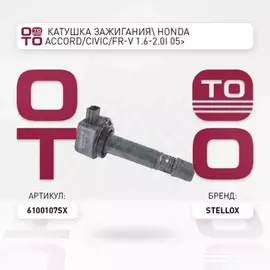 61-00107-SX_катушка зажигания! Honda Accord/Civic/FR-V 1.6-2.0i 05>