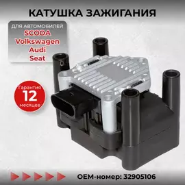 Катушка зажигания для Audi, Seat, Skoda, Volkswagen. OEM: 32905106