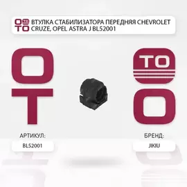 Втулка стабилизатора CHEVROLET (GM)_Cruze_SDN PT69 RHD/1PU69/1P#69 LHD/JF6961 RHD/JA6961 RHD/JF69E9/