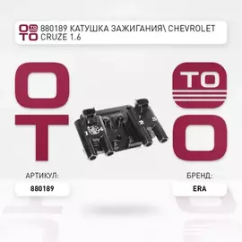 Катушка зажигания CHEVROLET: LACETTI 1.4 16V/1.6 05-, NUBIRA универсал 1.6 05- DAEWOO: NUBIRA Wagon (KLAN) 1.6 03-, NUBIRA седан (KLAN) 1.6 03-