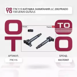 77IC115  LC 200 PRADO 150, LEXUS GS IS LS