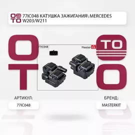 77IC048_катушка зажигания! MB W202/W203/W210/W211/W463/W220 2.4-5.0 96>