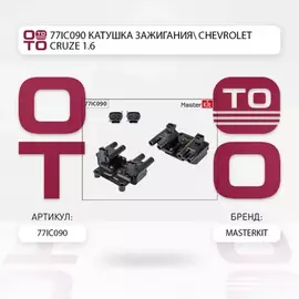 77IC090_катушка зажигания! Chevrolet Lacetti, Daewoo Nubira 1.4/1.6i 05>