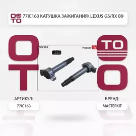 77IC163_катушка зажигания! Lexus RX, Toyota Camry/Highlander/Venza/Avalon 3.5i 06>