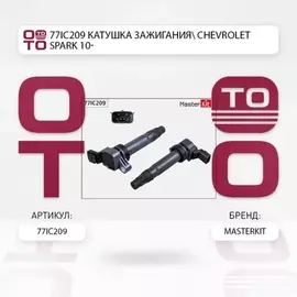 77IC209 Катушка зажигания CHEVROLET SPARK 10- (10702070 160523 3197406, Китай)