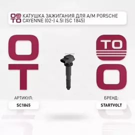 Катушка зажигания для а м Porsche Cayenne (02) 4.5i sc1845 STARTVOLT SC 1845