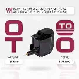 Катушка зажигания для а/м Honda Civic VI (98-)/Accord VI (00-) 1.4i-2.3i STARTVOLT SC 3005