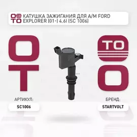 SC1006_катушка зажигания! Ford Mustang/Explorer/Expedition, Lincoln Navigator 4.6/5.4i 04>
