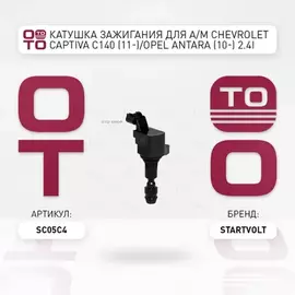 N/50452900/STARTVOLT/Катушка зажигания для а/м Opel/Chevrolet Captiva (C140)/Antara (10-) 2.4i/Insignia (08-) 2.0T (SC 05C4)