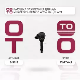 Катушка зажигания для а/м Mercedes-Benz M W164 (05-) 3.5i/GL X164 (06-) 4.7i/5.5i STARTVOLT SC 1515
