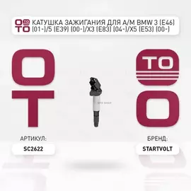 Катушка зажигания для а/м BMW 3 (Е46) (01-)/5 (Е39) (00-)/X3 (Е83) (04-)/X5 (Е53) (00-) 1.6i-3.2i (SC 2622)