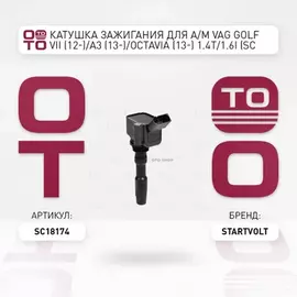 N/50452906/STARTVOLT/Катушка зажигания для а/м VAG Golf VII (12-)/A3 (13-)/Octavia (13-) 1.4T/1.6i (SC 18174)