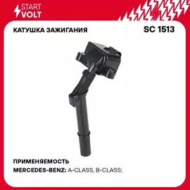 Катушка зажигания для а/м Mercedes-Benz C W204 (08-) 1.6T/GLC X253 (15-) 2.0T (SC 1513)
