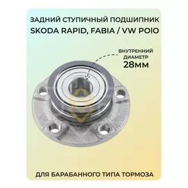 Задний ступичный подшипник VW Polo Sedan, Skoda Rapid, Fabia. Подшипник Фольксваген Поло Седан, Шкода Рапид, Фабия