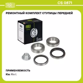 Подшипник ступицы для а/м Kia Rio I (00-) перед. (кмпл: подшип.2шт./сальник 2шт./гайка) TRIALLI CS 0871
