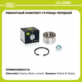 Подшипник ступицы для а/м Chevrolet Lacetti (04-) перед. (кмпл: подшип./кольцо/гайка) TRIALLI CS 0580