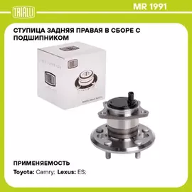 ступица TRIALLI для а/м Toyota Camry (01-)/Camry (06-) прав. (задн. в сборе с подшип.) MR 1991