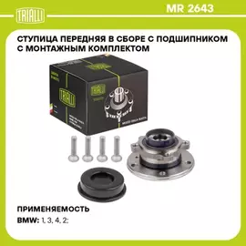 Ступица для а/м BMW 1 (F20) (11-)/3 (F30) (11-) xDrive (кмпл:болт 4шт) (перед. в сборе с подшип.) (MR 2643)