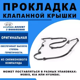 Прокладка клапанной крышки арт. 2244126003 Хендай Акцент 2 поколения (+ТАГАЗ) 2000-2009, Купе (GK) 2002-2009, Элантра 2000-2005, Гетц