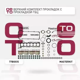 77BG035 Верхний комплект прокладок с прокладкой ГБЦ BMW E39,E46,X5,Z3 2.2-3.0i M54 00-