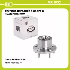 N/50162379/TRIALLI/Ступица для а/м Ford Mondeo IV (07-) (перед. в сборе с подшип.) (MR 1032)