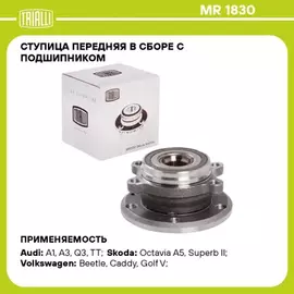 Ступица VAG Octavia 04-, Yeti 09-, Golf 03-, Jetta 05-, Tiguan 08-, A3 03- передняя Trialli