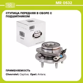 N/50147581/TRIALLI/Ступица для а/м Chevrolet Captiva (06-)/Opel Antara (06-) (перед. в сборе с подшип.) (MR 0532)