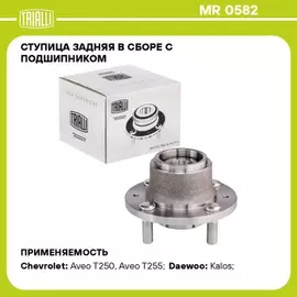 Ступица колеса CHEVROLET Aveo 02- заднего с подшипником в сборе (TRIALLI) MR 0582