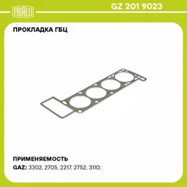 В/137995/TRIALLI/Прокладка головки цилиндров дв. 405 Евро-2 дв. работ. на сжиж. Газе, перфометал.TRIALLI