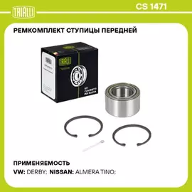 Подшипник ступицы для а/м Nissan X-Trail T30 (00-) перед. (кмпл: подшип./кольцо2шт/шплинт) (CS 1471)