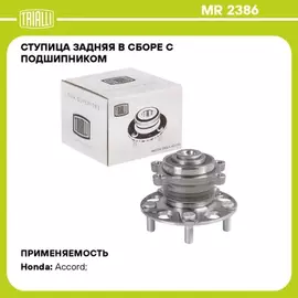 ступица TRIALLI для а/м Honda Accord (02-) пр-ва Япония (задн. в сборе с подшип.) MR 2386
