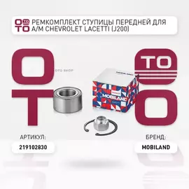 Ремкомплект ступицы передней CHEVROLET LACETTI (J200), LACETTI седан (J200), LA Mobiland 219102830