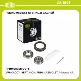 Подшипник ступицы для а/м Audi A4 (94-) задн. (кмпл:подш.2шт/сальн./шплинт/крыш.гайк.) (CS 1897)