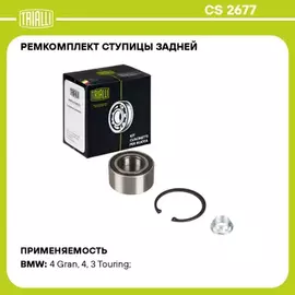 Подшипник ступицы для а/м BMW 3 F30 (11-) задн. (кмпл:подш./гайка/стоп.кол.) (CS 2677)