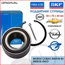 Подшипник ступичный передн CHEVROLET: AVEO (T300) 1.2/1.2 LPG/1.3 D/1.4/1.4 Turbo/1.6 11-, MOKKA 1.4/1.4 4x4/1.6/1.6 CDTi/1.6 CDTi 4x4/1.7 CDTI/1.7 CDTI 4x4 12-