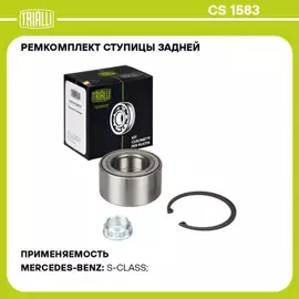 Подшипник ступицы для а/м Mercedes S W140 (91-) задн. (кмпл: подшип./гайка/кольцо) (CS 1583)