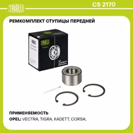 Подшипник ступицы для а/м Opel Vectra A (88-) перед. (кмпл: подшип./шплинт/кольцо 2шт.) (CS 2170)