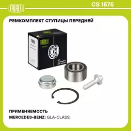 Подшипник ступицы для а/м Mercedes GLA X156 (13-) перед. (кмпл: подшип./болт/кольцо/колп.) (CS 1575)
