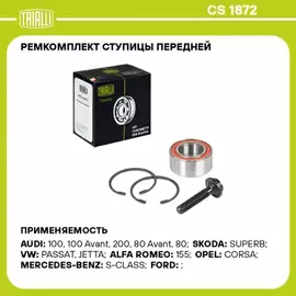 CS 1872 Подшипник ступицы для а/м VW Passat B5 (96-) перед. 82мм (кмпл: подш./винт/кольцо2шт) (CS 18