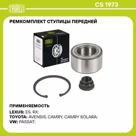 Подшипник ступицы для а/м Toyota Camry (01-)/(06-)/(11-) перед. (кмпл: подшип./гайка/кольцо) (CS 1973)
