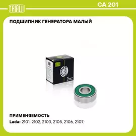 В/130893/TRIALLI/Подшипник 180201 (62012RS) натяж. ролика дв. 406, генератора задний ВАЗ-2101 Trialli