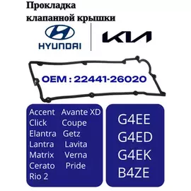 Прокладка клапанной крышки Accent II (+ТАГАЗ) 2000-2012, Elantra 2000-2005, Getz 2002-2010, Matrix 2001-2010