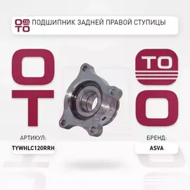 ASVA ПОДШИПНИК ЗАДНЕЙ ПРАВОЙ СТУПИЦЫ TYWH-LC120RRH