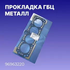 Прокладка ГБЦ Chevrolet Aveo (T200) 2003-2008 Chevrolet Aveo (T250) 2005-2011 Chevrolet Lacetti 2003-2013