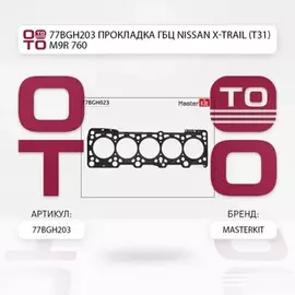 77BGH203 Прокладка ГБЦ Nissan X-TRAIL (T31) M9R 760
