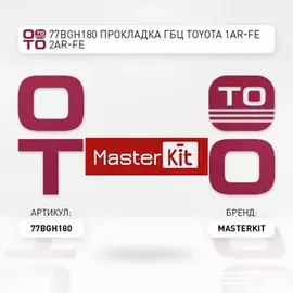 прокладка ГБЦ! Toyota Camry/Highlander, Lexus NX/ES 2.5 VVTi 2AR-FE 12>